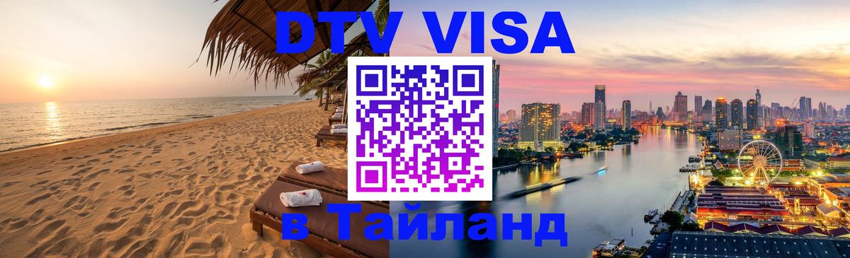 DTV виза Тайланд 